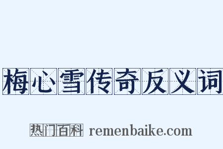 梅心雪传奇反义词是什么意思的图片